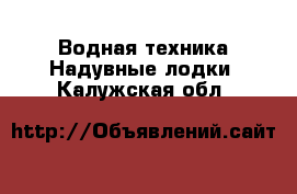 Водная техника Надувные лодки. Калужская обл.